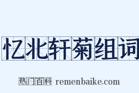 忆北轩菊组词是什么意思的图片